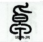 歷培堅寫的硬筆篆書卓