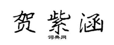 袁強賀紫涵楷書個性簽名怎么寫