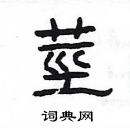 楊為國寫的硬筆隸書莖