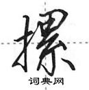 田英章寫的硬筆行書摞