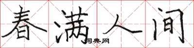 駱恆光春滿人間楷書怎么寫