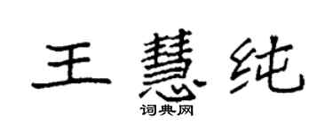 袁強王慧純楷書個性簽名怎么寫