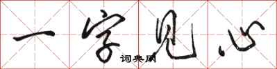 駱恆光一字見心行書怎么寫