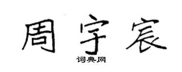 袁強周宇宸楷書個性簽名怎么寫