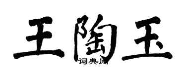翁闓運王陶玉楷書個性簽名怎么寫