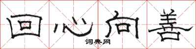 駱恆光回心向善隸書怎么寫