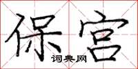 龐中華保宮楷書怎么寫