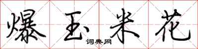 荊霄鵬爆玉米花行書怎么寫