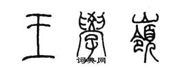 陳墨王學嶺篆書個性簽名怎么寫