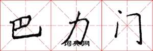 侯登峰巴力門楷書怎么寫