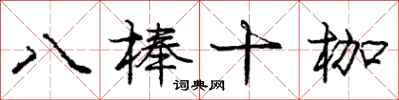 龐中華八棒十枷行書怎么寫