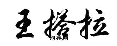 胡問遂王搭拉行書個性簽名怎么寫