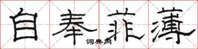 駱恆光自奉菲薄隸書怎么寫