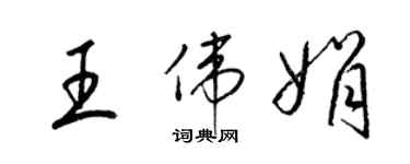 梁錦英王偉娟草書個性簽名怎么寫