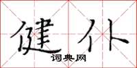 黃華生健仆楷書怎么寫