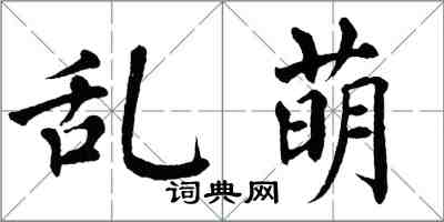 翁闓運亂萌楷書怎么寫