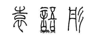 陳墨袁語彤篆書個性簽名怎么寫