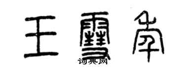 曾慶福王雪年篆書個性簽名怎么寫