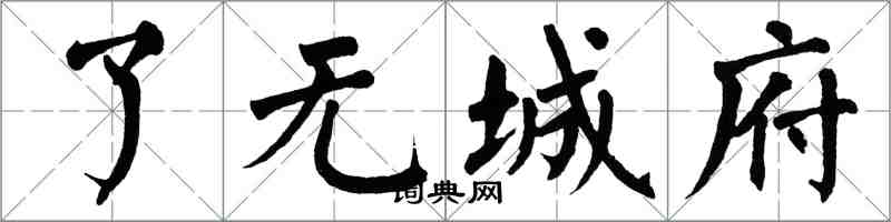 翁闓運了無城府楷書怎么寫