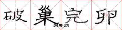 范連陞破巢完卵隸書怎么寫
