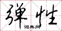 彈冠相慶的意思_彈冠相慶的解釋_國語詞典