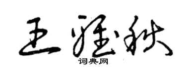曾慶福王雅秋草書個性簽名怎么寫