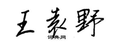 王正良王袁野行書個性簽名怎么寫
