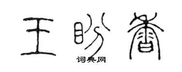 陳聲遠王盼香篆書個性簽名怎么寫