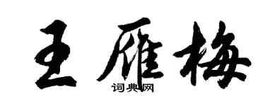 胡問遂王雁梅行書個性簽名怎么寫