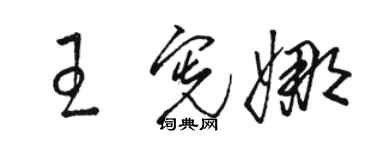 駱恆光王憲娜草書個性簽名怎么寫