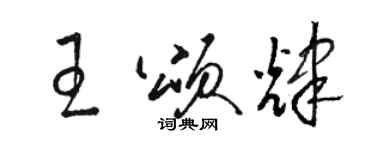 駱恆光王頌輝草書個性簽名怎么寫