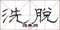 駱恆光洗脫隸書怎么寫