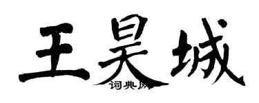 翁闓運王昊城楷書個性簽名怎么寫