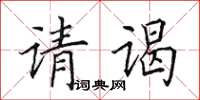 田英章請謁楷書怎么寫