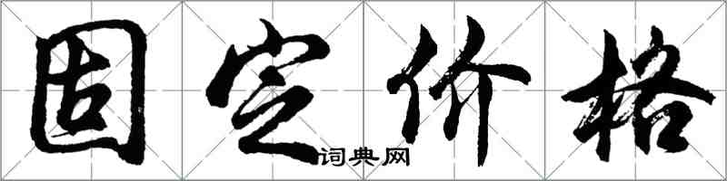 胡問遂固定價格行書怎么寫