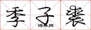 龐中華季子裘行書怎么寫