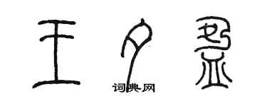 陳墨王夕盈篆書個性簽名怎么寫