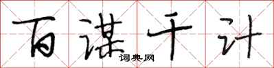段相林百謀千計行書怎么寫