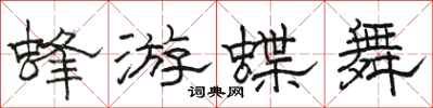 駱恆光蜂游蝶舞隸書怎么寫