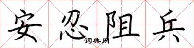 荊霄鵬安忍阻兵楷書怎么寫