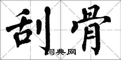 翁闓運刮骨楷書怎么寫