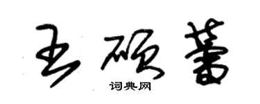 朱錫榮王碩蕾草書個性簽名怎么寫