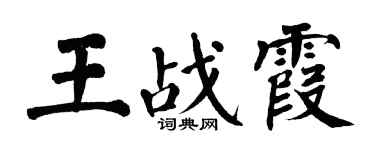 翁闓運王戰霞楷書個性簽名怎么寫