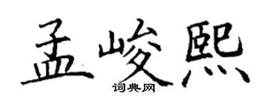 丁謙孟峻熙楷書個性簽名怎么寫