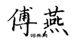 丁謙傅燕楷書個性簽名怎么寫