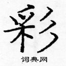 龐中華寫的硬筆楷書彩