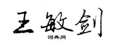 曾慶福王敏劍行書個性簽名怎么寫