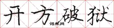 駱恆光開方破獄楷書怎么寫