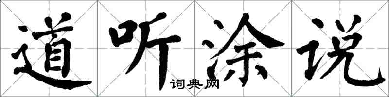 翁闓運道聽塗說楷書怎么寫