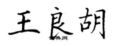 丁謙王良胡楷書個性簽名怎么寫